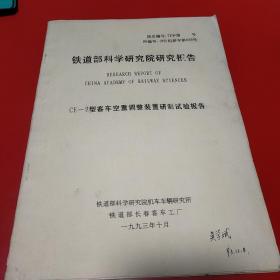 1993年 铁道部科学研究院研究报告 ce_2 型客车空重调整装置研制试验报告 ce型空重车调整装置 低温试验报告 3本合售 八五品200元px5