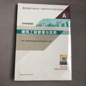 建筑工程管理与实务（1A400000）/2020年版全国一级建造师执业资格考试用书