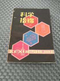 科学拾锦