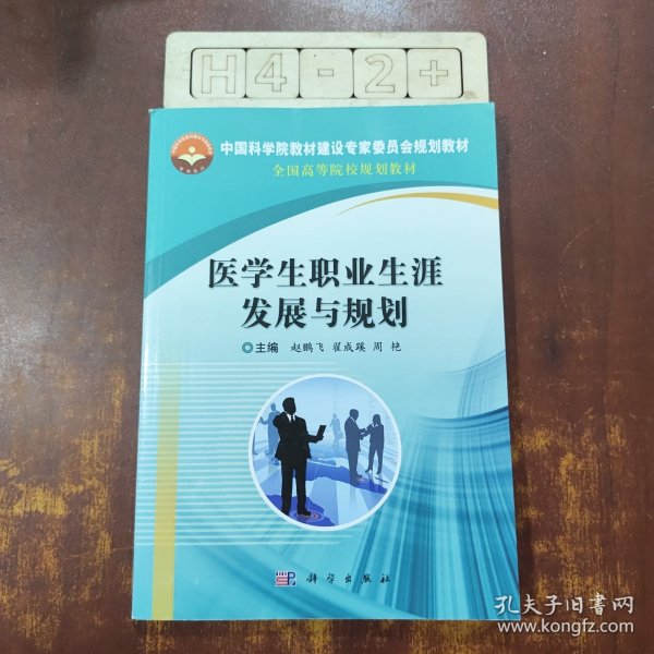 医学生职业生涯发展与规划