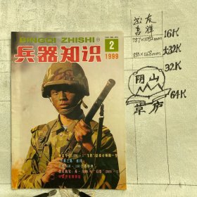 兵器知识1999年第2期杂志.中国兵工学会主办（16开本印刷）