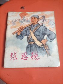 张思德:连环画