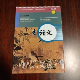 小品文选刊 爱语文 NO.08适用于九年级