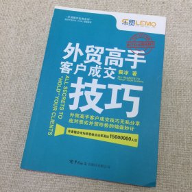 外贸高手客户成交技巧