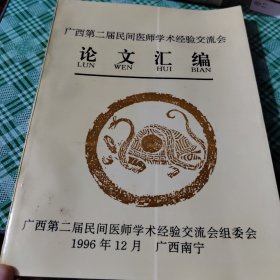 广西第二届民间医师学术经验交流会论文汇编