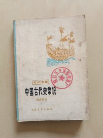 中国古代史常识(明清部分)