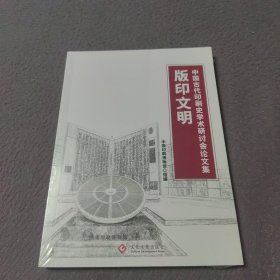 版印文明：中国古代印刷史学术研讨会论文集