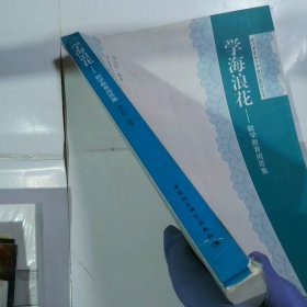 学海浪花--数学教育闲思集