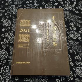 山东广播电视年鉴，2021