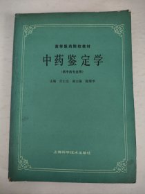 中药鉴定学（供中药专业用）