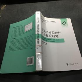 亲属法的伦理性及其限度研究