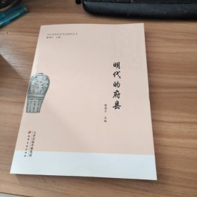 明代的府县