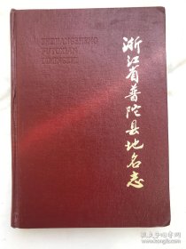 浙江省普陀县地名志
