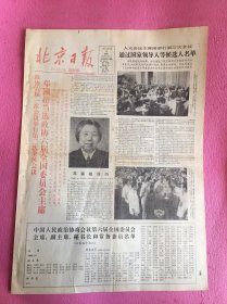 北京日报1983年6月18日