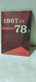 1967年的78天——“二月逆流”记实