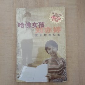 哈佛女孩刘亦婷素质培养纪实：纪念版