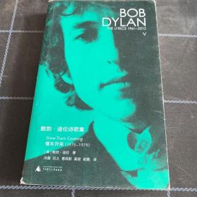 新民说  鲍勃·迪伦诗歌集（1961—2012）：慢车开来