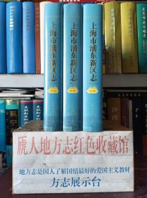 上海市地方志系列丛书--《上海市浦东新区志1993一2009》--上中下册--虒人荣誉珍藏