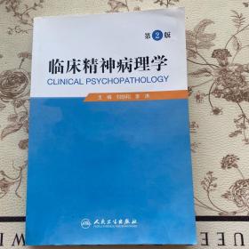 临床精神病理学（第2版）