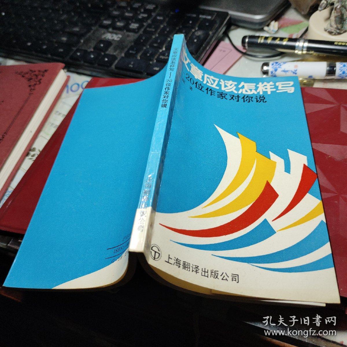 文章应该怎样写:20位作家对你说 作者:  陈 刚编著 出版社:  上海翻译出版公司    1992年1版1印！