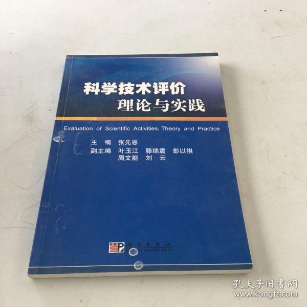 科学技术评价理论与实践