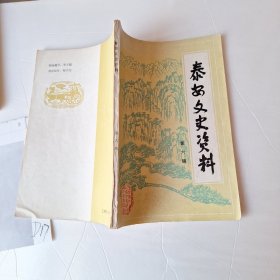 泰安文史资料（第六辑）