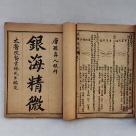 银海精徽上下卷 全套2册