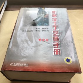 机械加工工艺师手册（第2版）