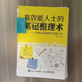 高效能人士的笔记整理术 正确记录你的生活和工作