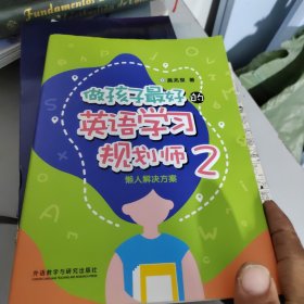 做孩子最好的英语学习规划师2:懒人解决方案