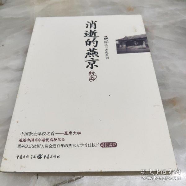 消逝的燕京：中国教育史上的风骨和丰碑，燕京大学鲜为人知的感喟往事