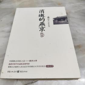 消逝的燕京：中国教育史上的风骨和丰碑，燕京大学鲜为人知的感喟往事