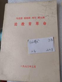 马克思 恩格斯 列宁 斯大林 论教育革命