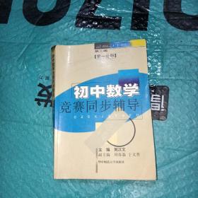 初中数学竞赛同步辅导.初一分册