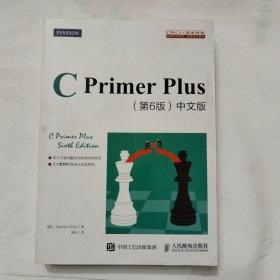 C Primer Plus(第6版)(中文版)：第六版