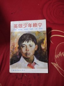 英雄少年赖宁，5.88元包邮