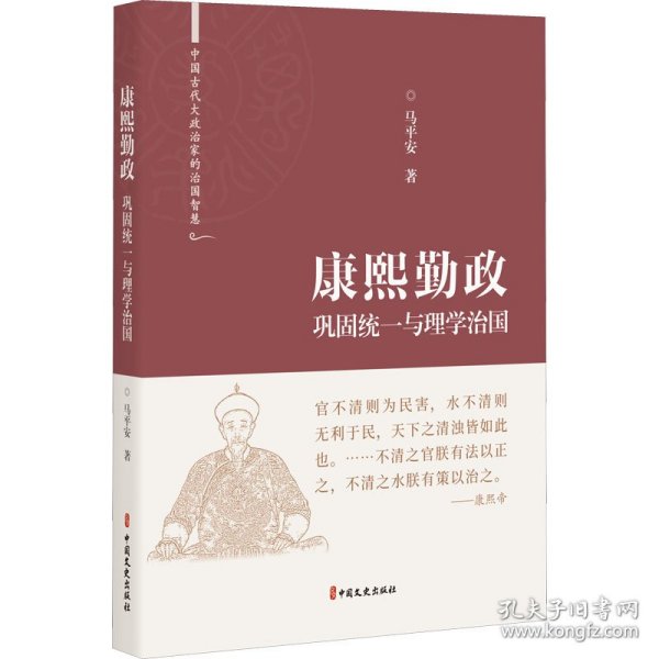 康熙勤政(巩固统一与理学治国)(精)/中国古代大政治家的治国智慧