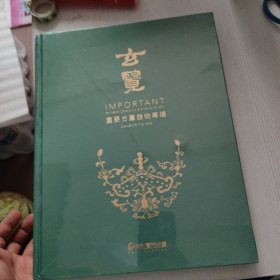 2024 保利厦门拍卖 玄览—重要古董器物专场