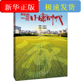 我們的小康時代
