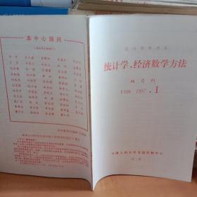 统计学经济数学方法双月刊1987.1