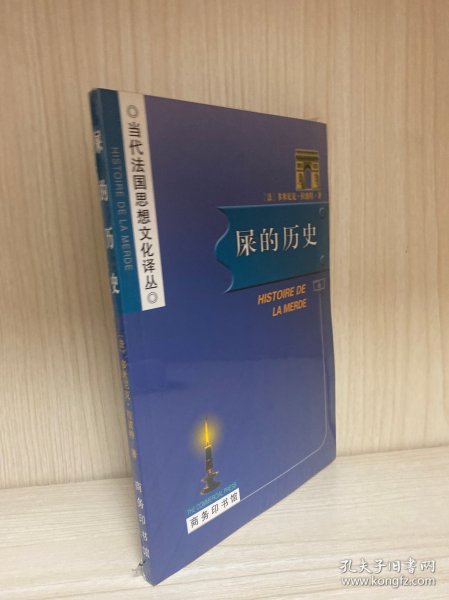 屎的历史：Histoire de la merde