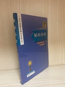 屎的历史：Histoire de la merde