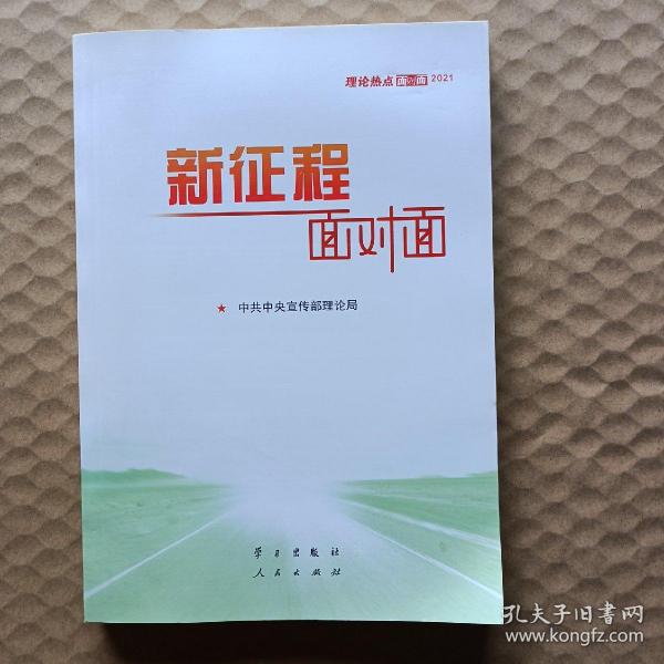 《新征程面对面—理论热点面对面·2021》