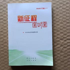 《新征程面对面—理论热点面对面·2021》