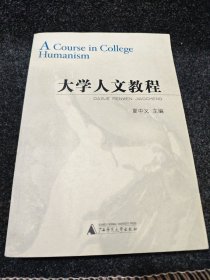 大学人文教程