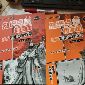 知识点有画面漫画初中必背诗词(7上下2册