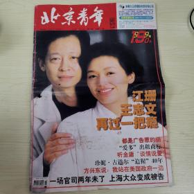 《北京青年周刊》1999年第48期 总230期（江珊王志文‘再过一把瘾’封面）