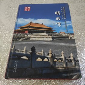 北京文史历史文化专辑·定都北京系列：明北京