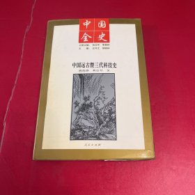 中国全史：中国远古暨三代科技史