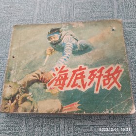 连环画 海底歼敌 缺后封皮 作者: 毛文彪 出版社: 天津人民美术出版社